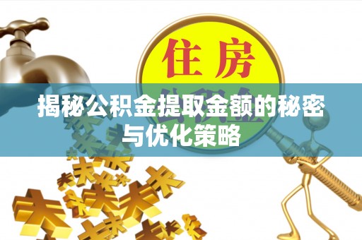 大姚揭秘公积金提取金额的秘密与优化策略