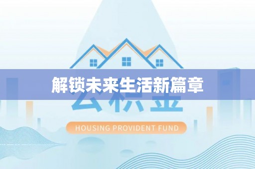 大姚解锁未来生活新篇章