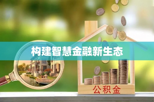 大姚构建智慧金融新生态