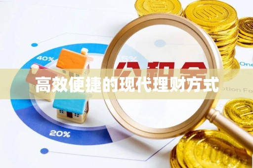 大姚高效便捷的现代理财方式