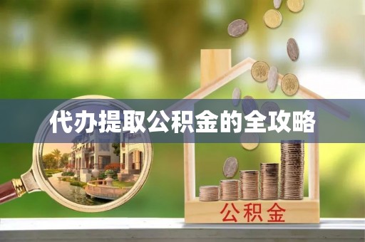大姚代办提取公积金的全攻略