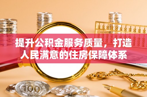 大姚提升公积金服务质量，打造人民满意的住房保障体系