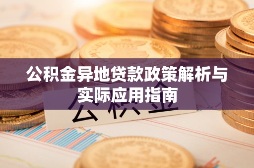 大姚公积金异地贷款政策解析与实际应用指南