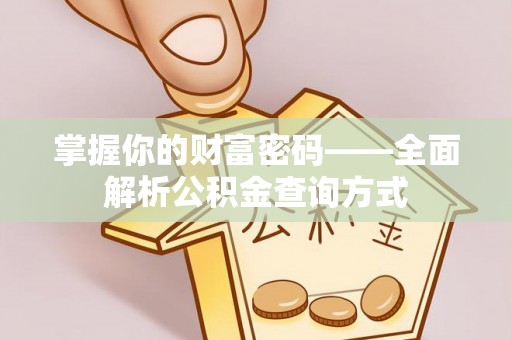 大姚掌握你的财富密码——全面解析公积金查询方式