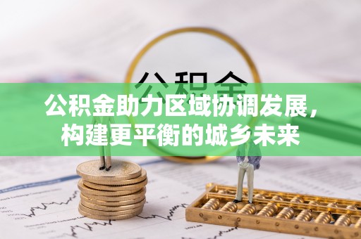大姚公积金助力区域协调发展，构建更平衡的城乡未来