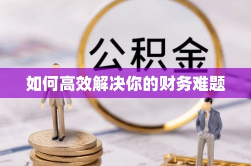 大姚如何高效解决你的财务难题