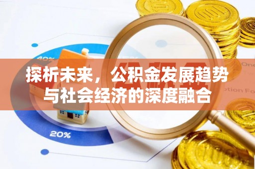 大姚探析未来，公积金发展趋势与社会经济的深度融合