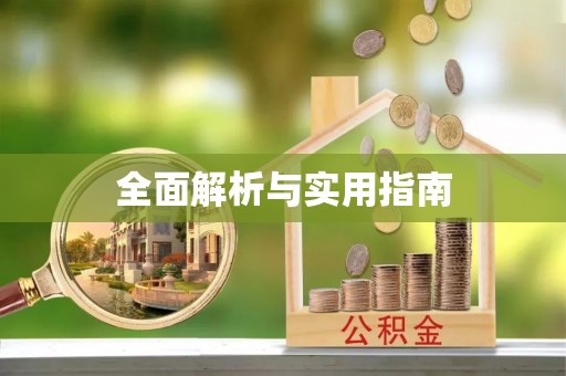 大姚全面解析与实用指南