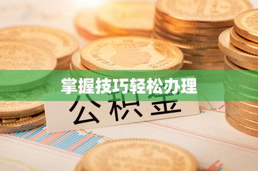 大姚掌握技巧轻松办理