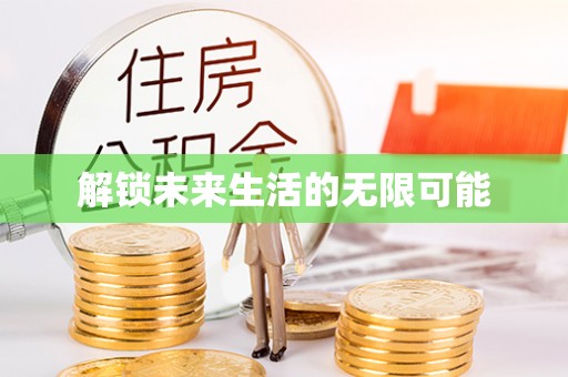 大姚解锁未来生活的无限可能
