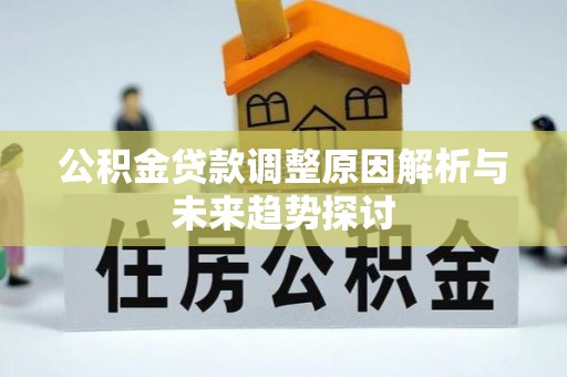 大姚公积金贷款调整原因解析与未来趋势探讨