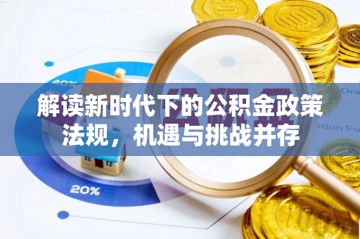 大姚解读新时代下的公积金政策法规，机遇与挑战并存