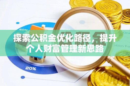 大姚探索公积金优化路径，提升个人财富管理新思路