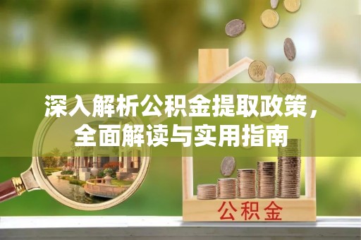 大姚深入解析公积金提取政策，全面解读与实用指南