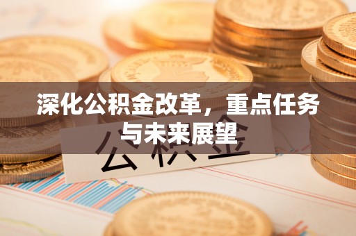 大姚深化公积金改革，重点任务与未来展望