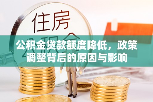 大姚公积金贷款额度降低，政策调整背后的原因与影响
