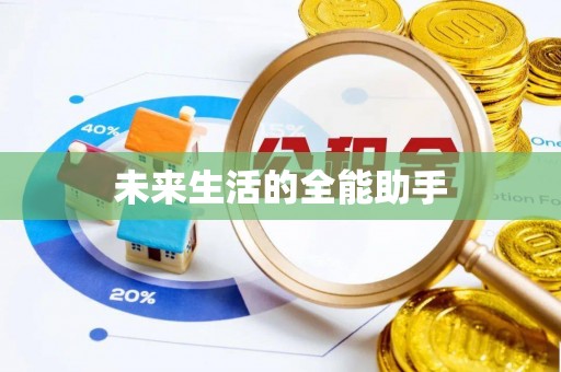 大姚未来生活的全能助手