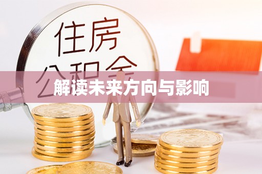 大姚解读未来方向与影响