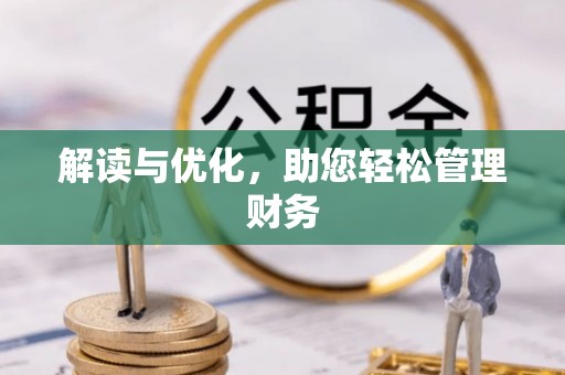 大姚解读与优化，助您轻松管理财务