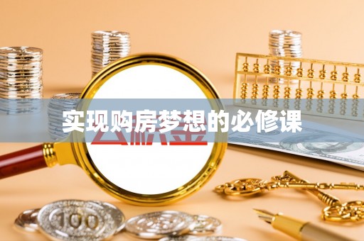 大姚实现购房梦想的必修课