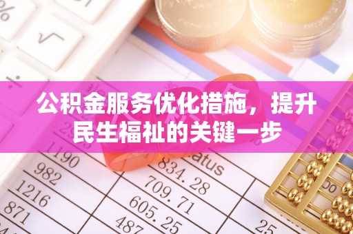 大姚公积金服务优化措施，提升民生福祉的关键一步