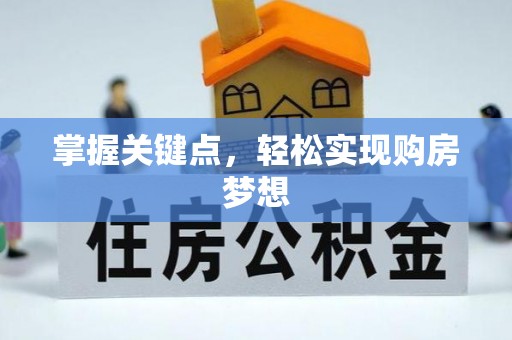 大姚掌握关键点，轻松实现购房梦想