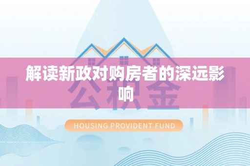大姚解读新政对购房者的深远影响