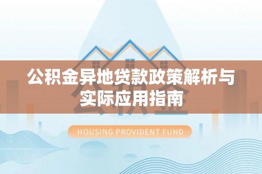 大姚公积金异地贷款政策解析与实际应用指南