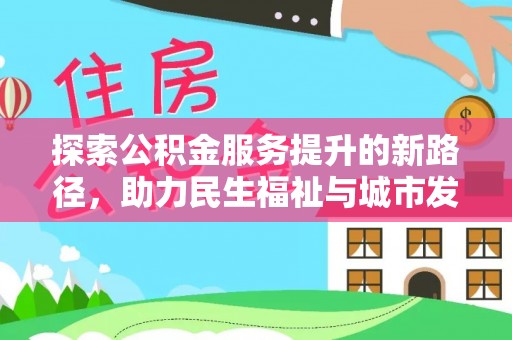 大姚探索公积金服务提升的新路径，助力民生福祉与城市发展