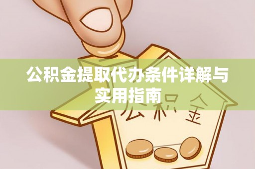 大姚公积金提取代办条件详解与实用指南