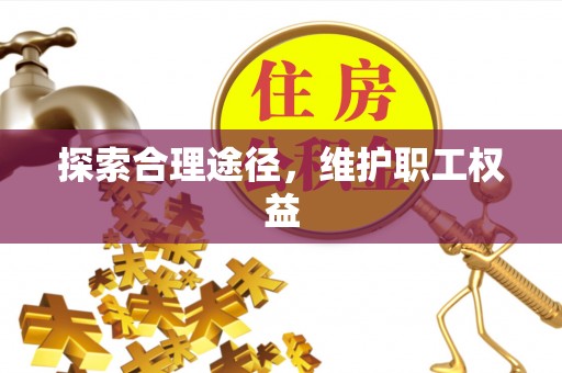 大姚探索合理途径，维护职工权益