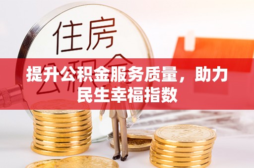 大姚提升公积金服务质量，助力民生幸福指数