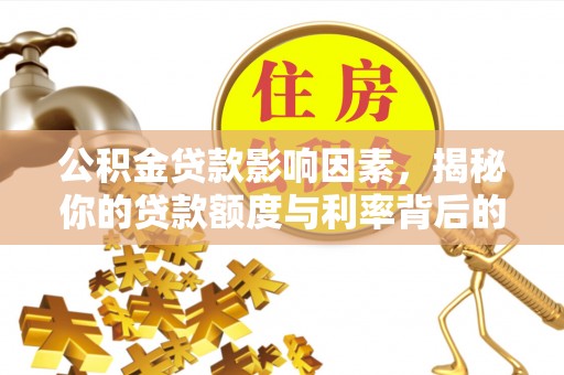 大姚公积金贷款影响因素，揭秘你的贷款额度与利率背后的秘密