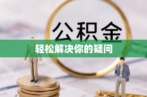 大姚轻松解决你的疑问