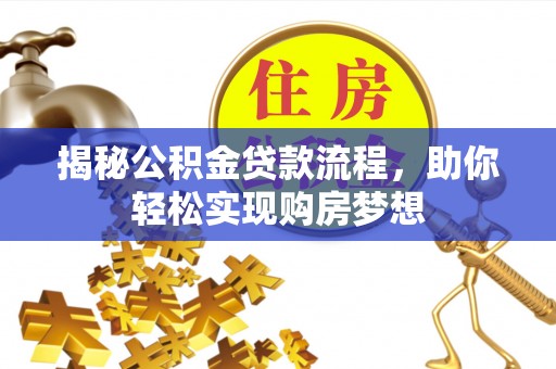大姚揭秘公积金贷款流程，助你轻松实现购房梦想
