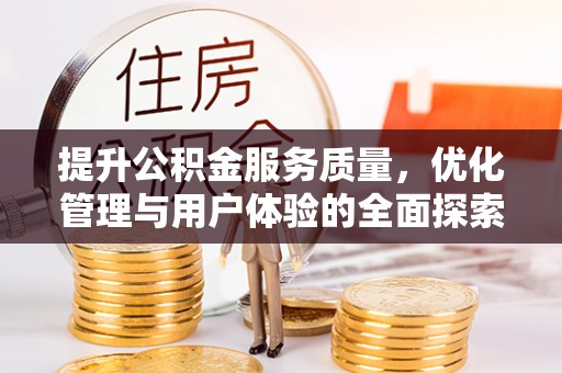 大姚提升公积金服务质量，优化管理与用户体验的全面探索
