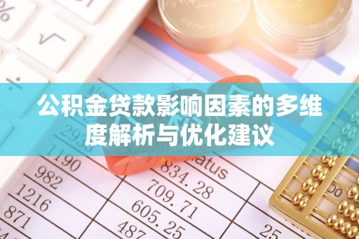 大姚公积金贷款影响因素的多维度解析与优化建议