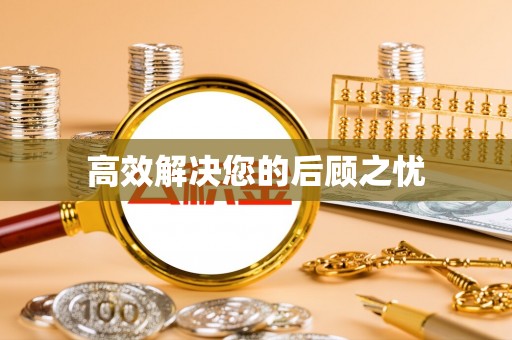 大姚高效解决您的后顾之忧