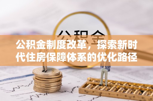 大姚公积金制度改革，探索新时代住房保障体系的优化路径