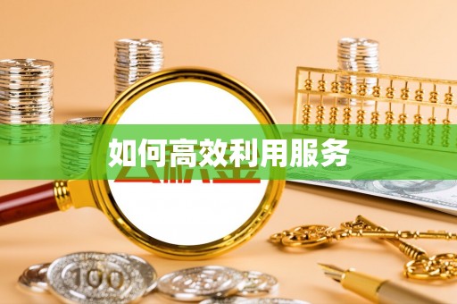 大姚如何高效利用服务
