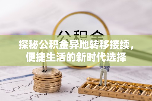 大姚探秘公积金异地转移接续，便捷生活的新时代选择