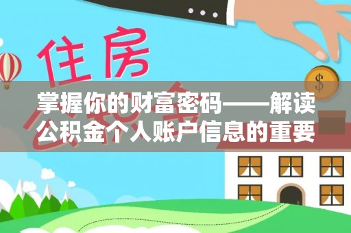 大姚掌握你的财富密码——解读公积金个人账户信息的重要性