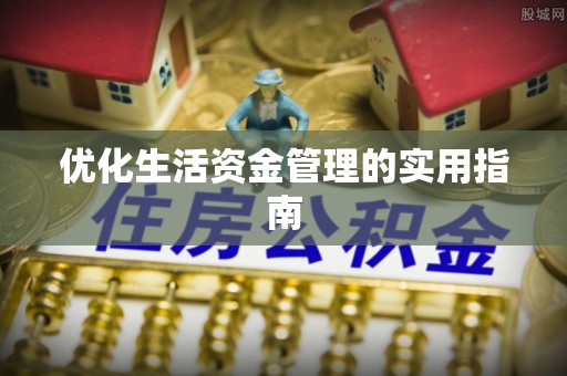 大姚优化生活资金管理的实用指南