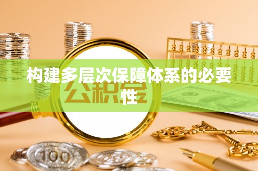 大姚构建多层次保障体系的必要性