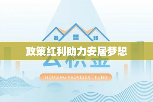 大姚政策红利助力安居梦想