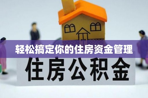 大姚轻松搞定你的住房资金管理