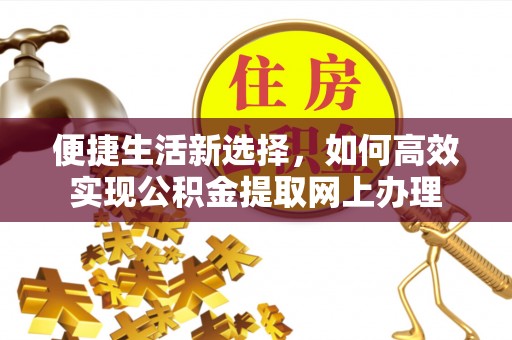 大姚便捷生活新选择，如何高效实现公积金提取网上办理