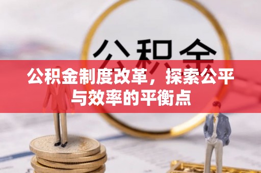 大姚公积金制度改革，探索公平与效率的平衡点