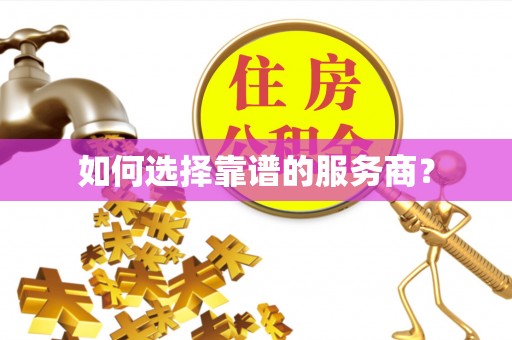 大姚如何选择靠谱的服务商？