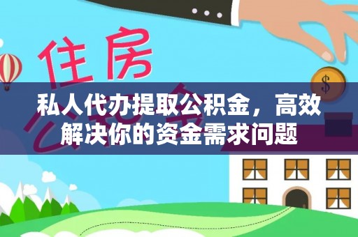大姚私人代办提取公积金，高效解决你的资金需求问题